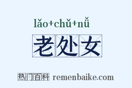 老处女是什么意思的图片